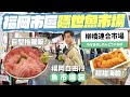 【🇯🇵福岡魚市場】柳橋連合市場美食攻略！海鮮刺身 + 手信小吃隱世集中地／$180 碗巨型吞拿魚腩飯／被譽為博多人的廚房... #福岡 #柳橋連合市場