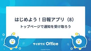 はじめよう！日報アプリ（8）トップページで通知を受け取ろう