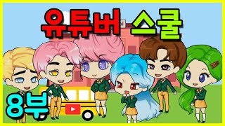 [쥬디] 유튜버 스쿨 마지막 이야기\u0026에필로그🎊|프리티걸 상황극