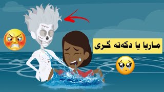 چیروكا ماریایێ چیە ئەوا ب رەخ دەریایی ڤە