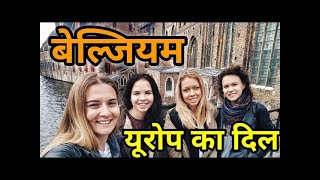 बेल्जियम - यूरोप का दिल और चॉकलेट का देश | Belgium Facts And Information In Hindi | Belgium Tourism