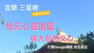 宜蘭縣三星鄉 悟元心靈園區