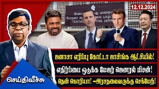 ஜனாசா எரிப்பு கோட்டா ஜாசிங்க ஆட்சியில்! எதிர்ப்பை ஒடுக்க மேஜர் ஜெனரல் மிசன்! #seithiveechu