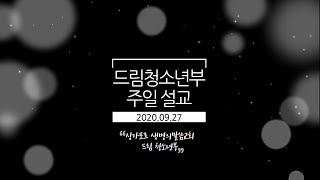 [싱가포르 생명의말씀교회] 2020.9.27 드림 중고등부 설교 ( 비유로 배우는 하나님 나라 - 06 열 처녀 비유 이야기 )