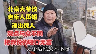 北京大爷谈老年人再婚语出惊人，观点与众不同，把我说的哑口无言