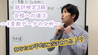 統計検定3級合格への道③〜1変数データの分析〜平均値と中央値の使い分け、外れ値、変動係数までコンプリート！！！