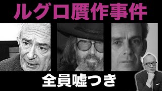日本が騙された！3人の詐欺グループが仕掛けた驚きの手口とは！？【ルグロ贋作事件】
