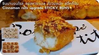 ซินนามอนโรล ซอสคาราเมลฉ่ำเยิ้ม ถั่ววอลนัท (สติ๊กกี้บัน) Sticky buns (Cinnamon rolls upgrade)