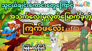 သူငယ်ချင်းကောင်းတွေကြောင့် အသက်ဘေးမှလွတ်မြောက်ရတဲ့ကြက်ဖလေး (အစအဆုံး)