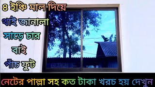 ৪ ইঞ্চি মাল দিয়ে থাই জানালা সাড়ে চার বাই পাঁচ ফুট এবং নেটের পাল্লা সহ কত টাকা খরচ হয় দেখুন