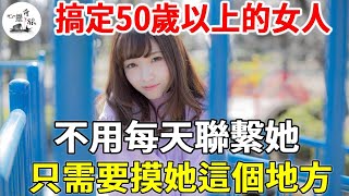 搞定50歲以上的女人，不用每天聯繫她，只需要摸她這個地方！