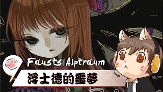 【懶貓】浮士德的噩夢 Fausts Alptraum [3] 原來這遊戲還能換衣服...等等? 妳就直接在走廊上這樣換衣服嘛!? 2016/07/27