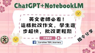 ChatGPT+NotebookLM 英文老師必看！這樣批改作文，學生進步超快，批改更輕鬆