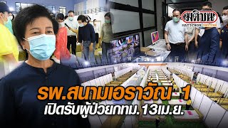 รพ.สนามเอราวัณ1เปิดรับผู้ป่วยกทม.13เมย.: Matichon Online