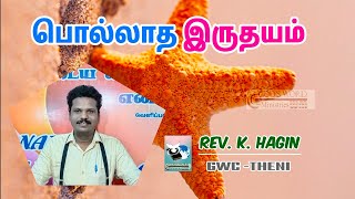 பொல்லாத இருதயம் | Rev. K .Hagin