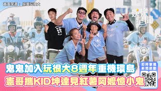 鬼鬼加入《玩很大》8週年重機環島！憲哥攜KID坤達見紅薯阿嬤憶小鬼｜娛樂星世界