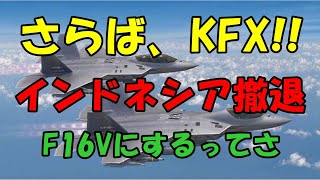 さらばKFX！インドネシア撤退。