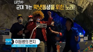 [KBS무대] 출장가요 _충주 활옥동굴 _이등병의 편지 _KBS 220722 방송