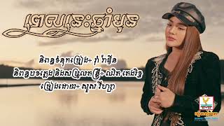 អរគុណ..ពីមុនធ្វើល្អដាក់អូន ( ពេលនេះឆ្នាំមុន  ) សួស វីហ្សា ពិរោះណាស់