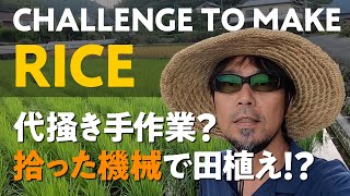 【移住×田舎暮らし】拾った田植え機で田植え？人力代掻き！？素人がはじめて挑む無農薬な田んぼ日記。「代掻き＆田植え」編