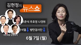 6/7(월) - 이준석-주호영-나경원의 “마지막 승부” / [뉴스닥] 윤석열 방탄검사단(현근택·김근식) [김현정의 뉴스쇼]