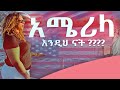 በመጀመሪያው የአሜሪካን ሀገር ጉዞዬ የታዘብኳቸውን ነገሮች ላጋራችሁ !