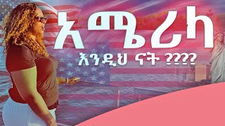 በመጀመሪያው የአሜሪካን ሀገር ጉዞዬ የታዘብኳቸውን ነገሮች ላጋራችሁ !