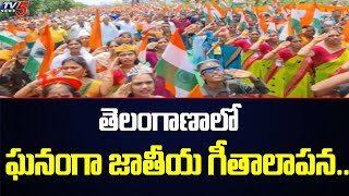 తెలంగాణాలో ఘనంగా జాతీయ గీతాలాపన.. | Mass Singing Of National Anthem in Telangana | TV5 News Digital