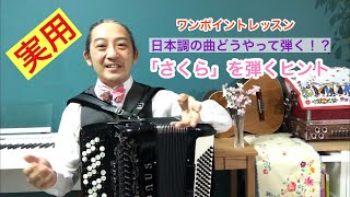 超実用レッスン【さくら】の弾き方（他の日本調の曲にも使えるヒントがいっぱい！）アコーディオン安西はぢめ