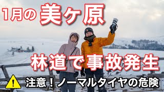 【注意】美ヶ原へ行く人必見！冬季林道で起きた事故の様子。