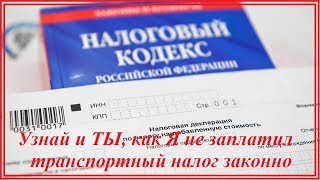 Узнай и ТЫ как не платить транспортный налог👍