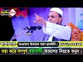 কোরআনের মাধ্যমে যেভাবে দুনিয়া ও আখেরাতে সফল হবেন। মাওলানা ইসহাক আল হুসাইনি। 01712914349