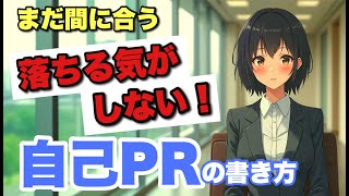 【自己PR】に自信が持てない就活生、必見！見直しポイントを伝授！