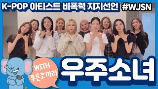 [ENG/KOR] [푸코문화] 우주소녀와 비폭력 지지선언 함께해요!│Stop Violence Campaign with WJSN!