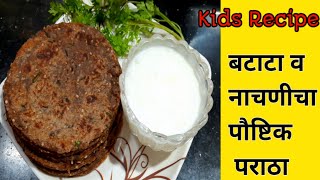 लहान मुलांचा आहार|मुलांसाठी पौष्टिक पदार्थ|Paratha|Healthy Ragi Potato Paratha|Baby Food