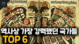 역사상 가장 강력했던 국가들 Top6