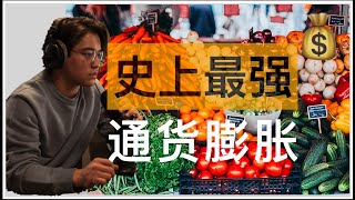 美股投资规划 | 美国史上最高通胀 ㊙️ | EP.2