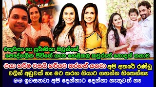 චතුරිකා හා පූර්ණිකා ඔවූන්ගේ  පෞද්ගලික ජීවිතේ ගැන හෙළිකල කවුරුත් නොදත් කතාව Chathurika Vs Purnika