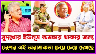 সুদখোর ইউনূস ক্ষমতায় থাকার জন্য দেশের এই পরিস্থিতি চেয়ে চেয়ে দেখছে | Masood Kamal