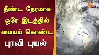 நீண்ட நேரமாக ஒரே இடத்தில் மையம் கொண்ட புரவி புயல் | burevi cyclone | heavy rain alert | tamilnadu |