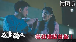 破毒強人｜等我賺錢養你！｜陳豪｜胡定欣｜蕭正楠｜張曦雯｜警匪｜TVB港劇精華