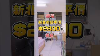 一個月租金只要2900元的套房！還能申請租屋補助？