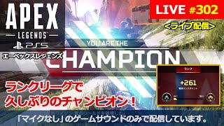 [エーペックスレジェンズ / Apex Legends] #302 PS5からの配信です。『ランクリーグで久しぶりのチャンピオン！』(マイクなし / no mic)