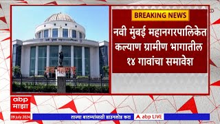 Navi Mumbai News :  कल्याण ग्रामीण भागातील 14 गावांचा नवी मुंबई महानगरपालिकेत समावेश होणार