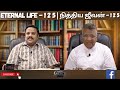 நித்திய ஜீவன் | Eternal Life Part - 125 | Evg. Paul Billy Graham | Rt. Rev. Benny Yesu| #eternallife