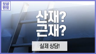 산업재해보상보험? 근로자재해보험? 어떤 차이가 있는지, 의뢰인의 사례와 함께 알려드립니다! [16화]