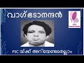 വാഗ്‌ഭടാനന്ദനെ കുറിച്ച് psc യ്ക്ക് അറിയേണ്ടതെല്ലാം