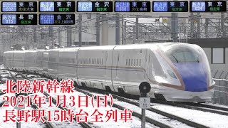 北陸新幹線長野駅 2021年1月3日の15時台全列車 E7系・W7系 JR Hokuriku Shinkansen Nagano Sta.