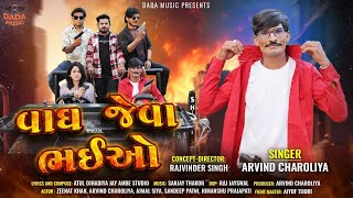 Vagh Jeva Bhaiyo | વાઘ જેવા ભઈઓ | 4K Video Song | Arvind Charoliya | New Gujarati Song