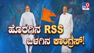 TV9 Debate: ಹೊರಗಿನ RSS ಒಳಗಿನ ಕಾಂಗ್ರೆಸ್: Siddaramaiah's Statement On RSS Origin Sparks Controversy